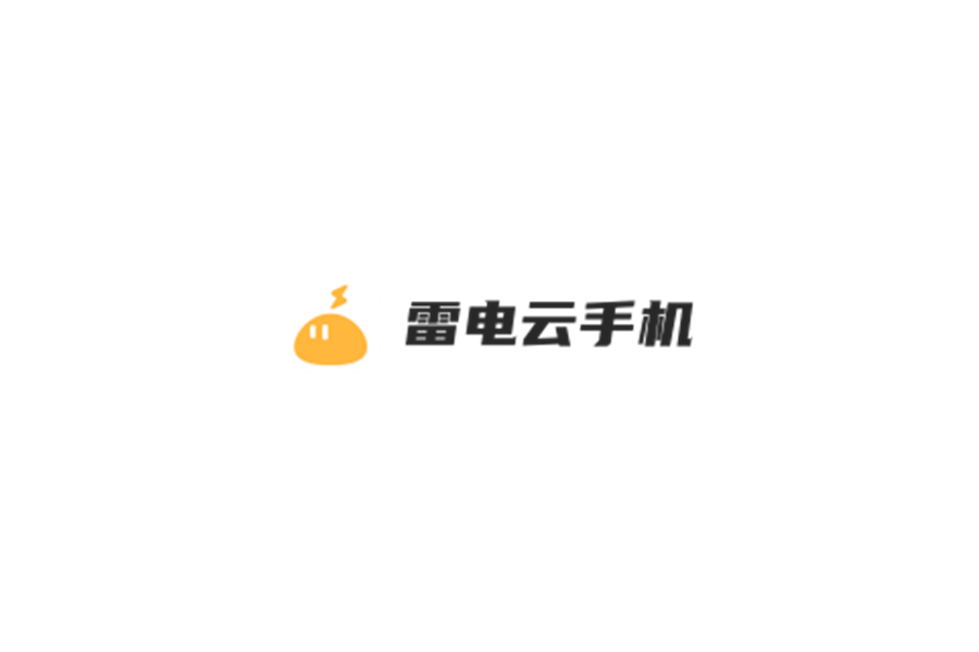 雷电云手机-虚拟手机软件