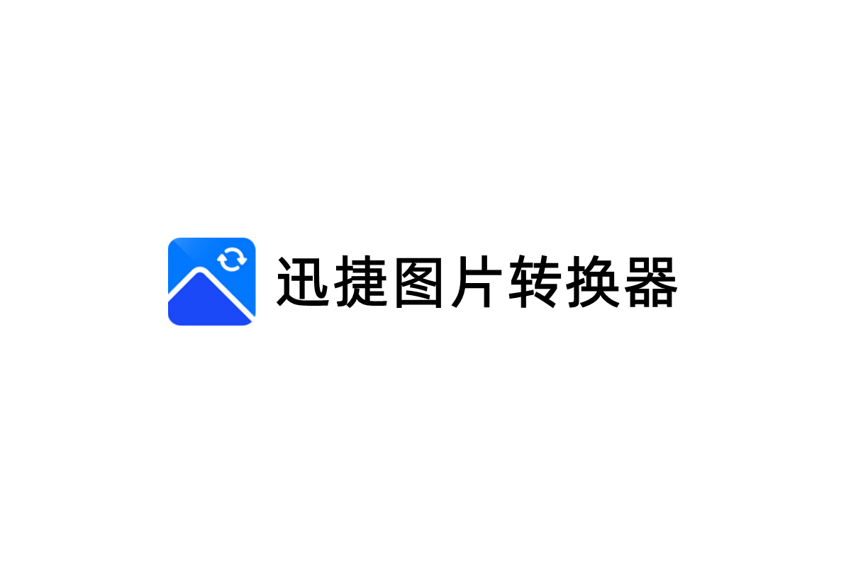 迅捷图片转换器-图片处理软件