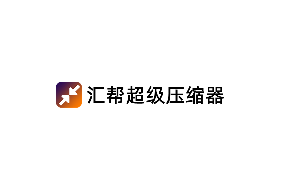 汇帮超级压缩器-压缩软件