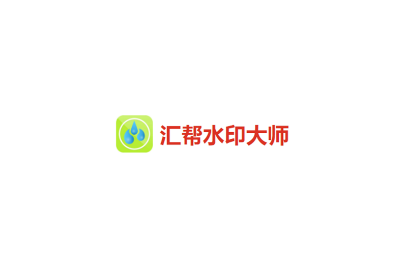 汇帮水印大师-水印处理软件