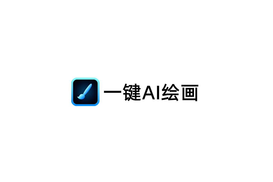 一键AI绘画-AI绘画软件