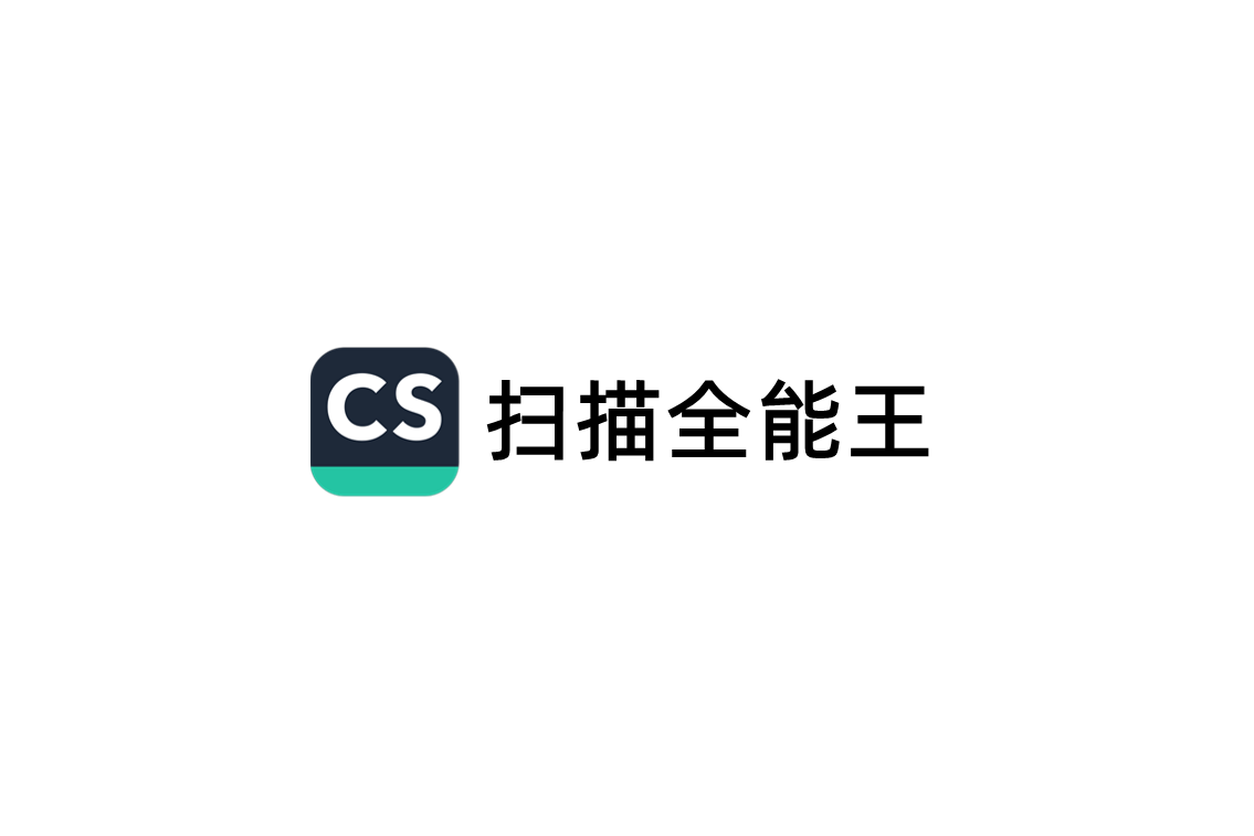 扫描全能王-文件扫描软件