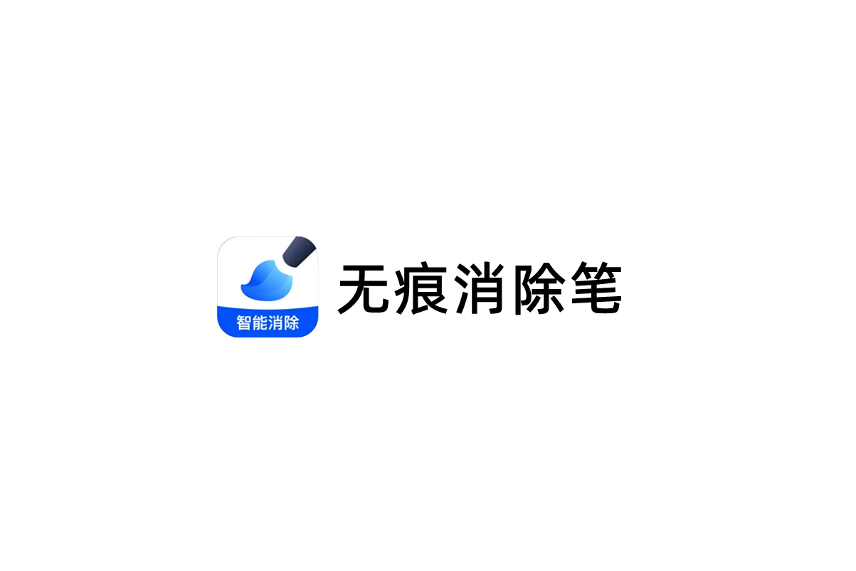 无痕消除笔-图片剪辑软件