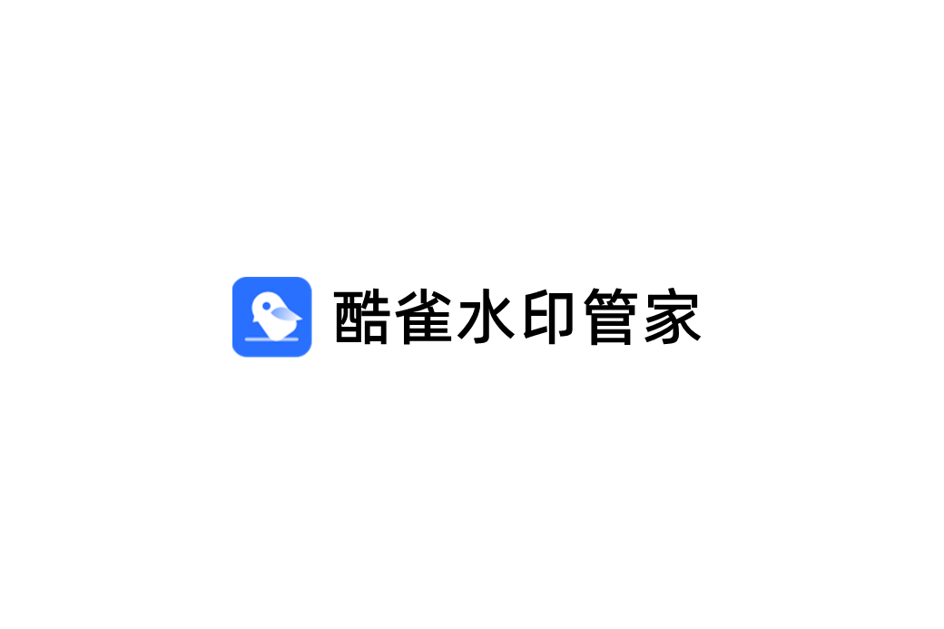 酷雀水印管家-水印处理软件