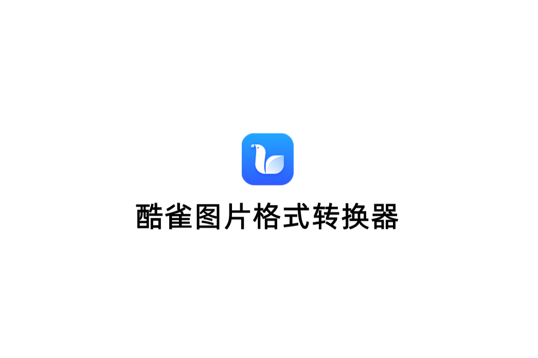 酷雀图片格式转换器-图片格式转换软件