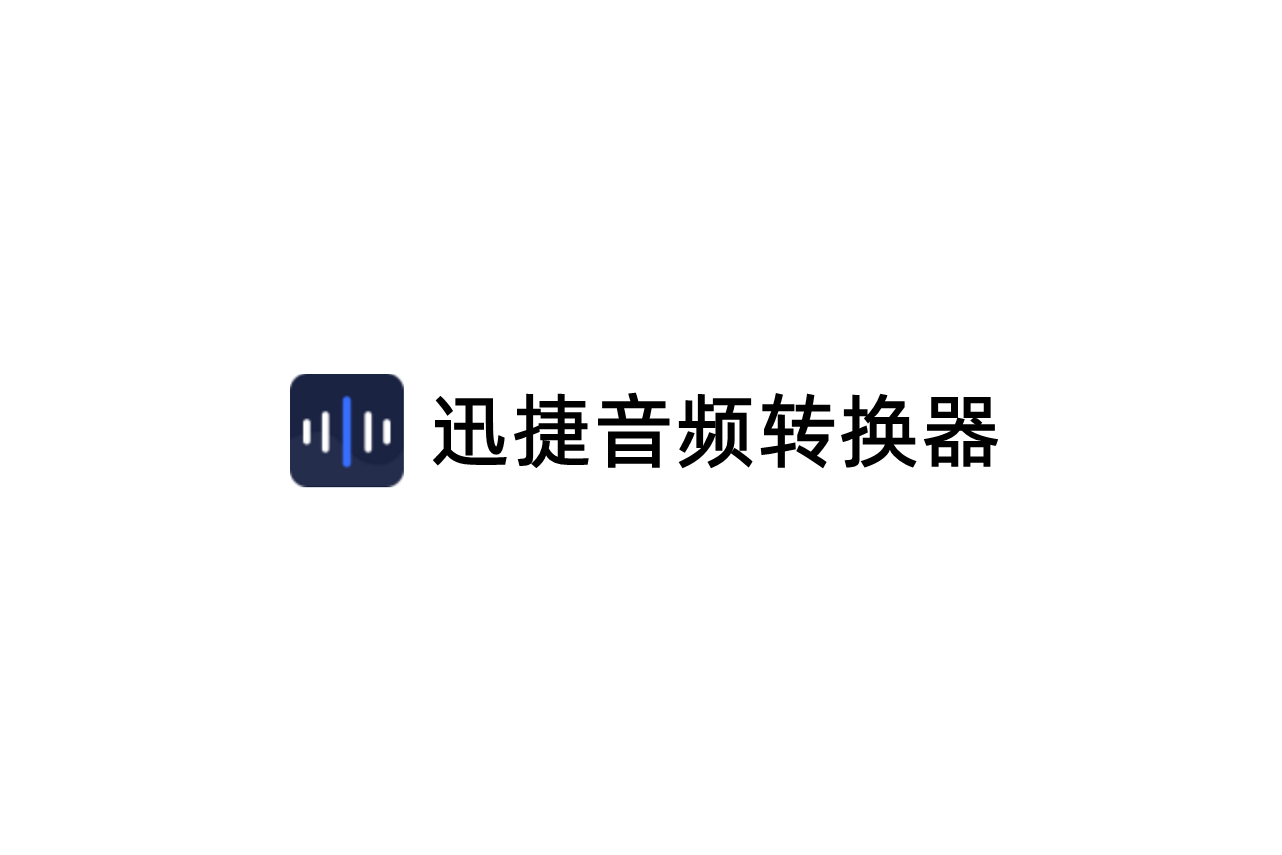 迅捷音频转换器-音频处理软件