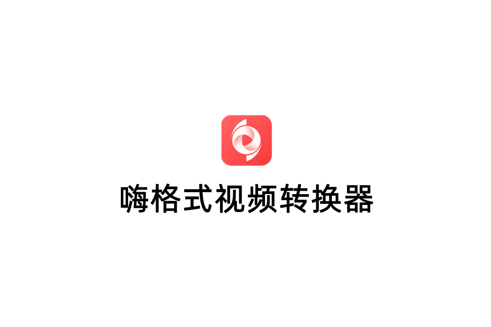 嗨格式视频转换器-视频格式转换软件