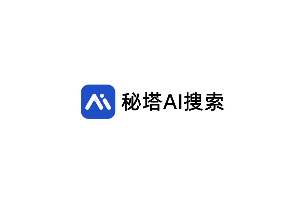 秘塔AI搜索-AI搜索软件