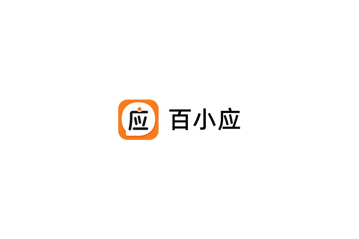百小应-智能AI助手