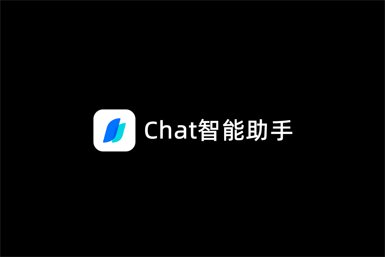 Chat智能助手-智能AI助手