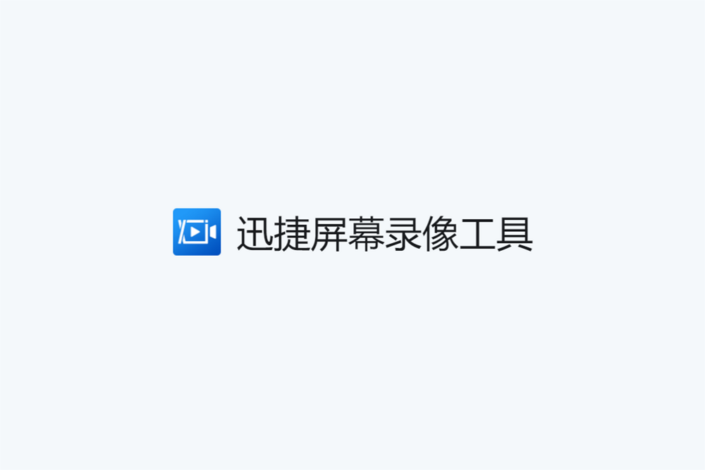 迅捷屏幕录像-录屏软件