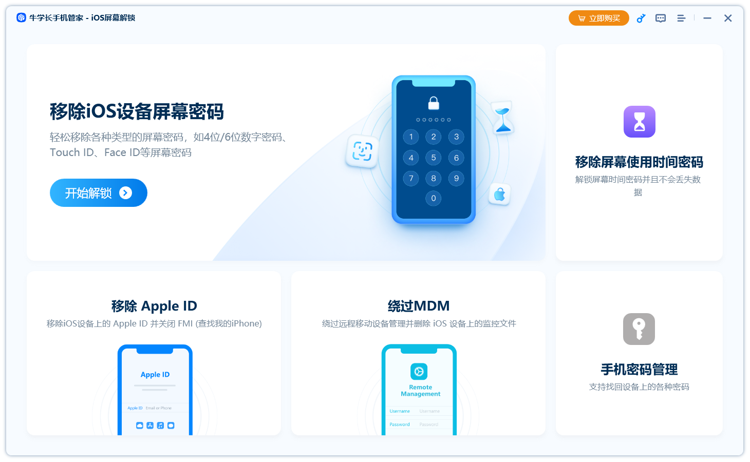牛学长手机管家