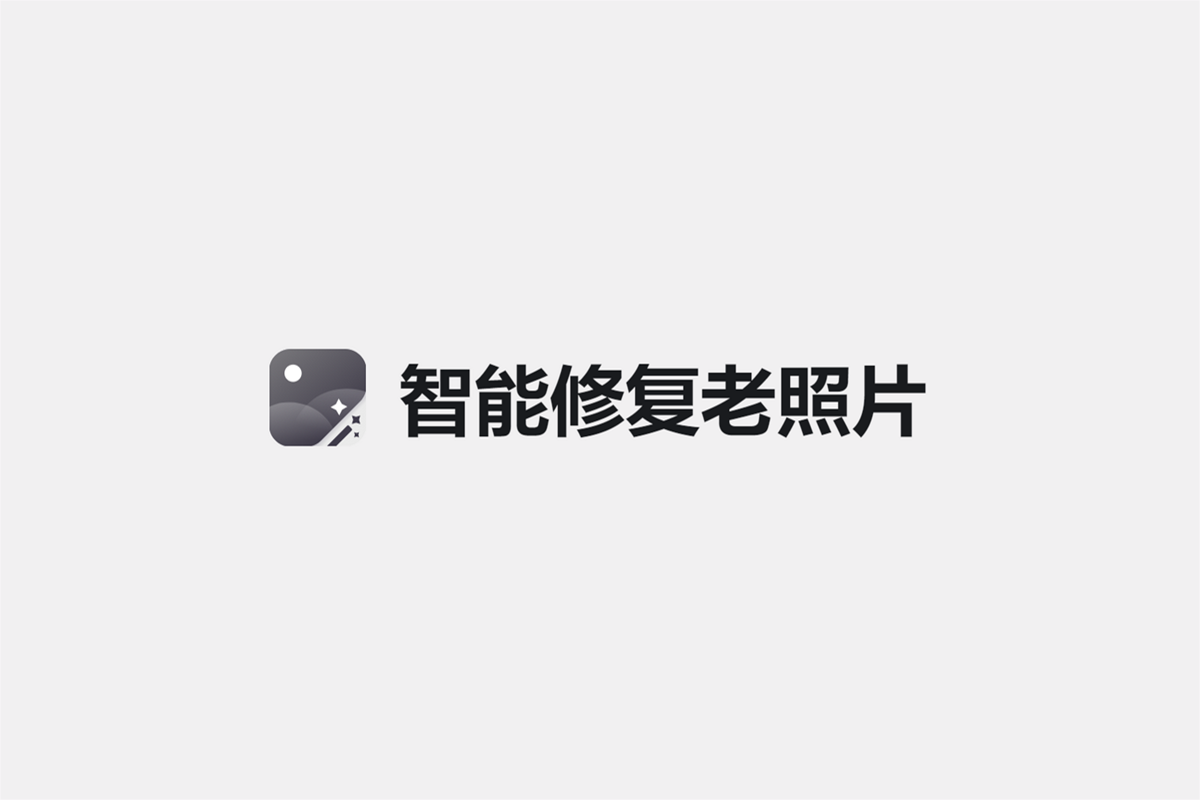 智能修复老照片-图片修复软件