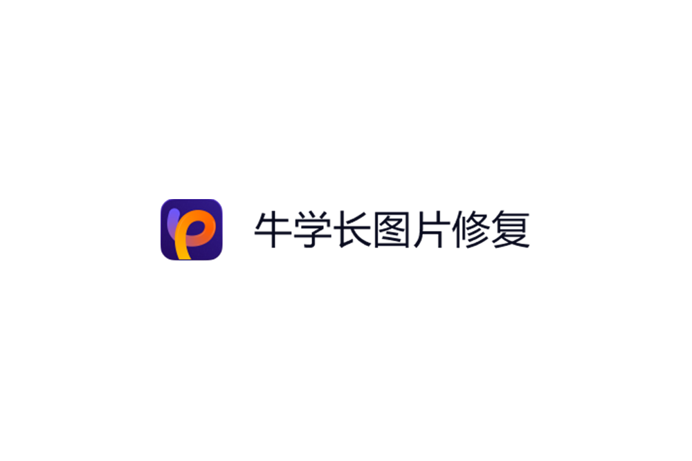 牛学长图片修复-图片修复软件
