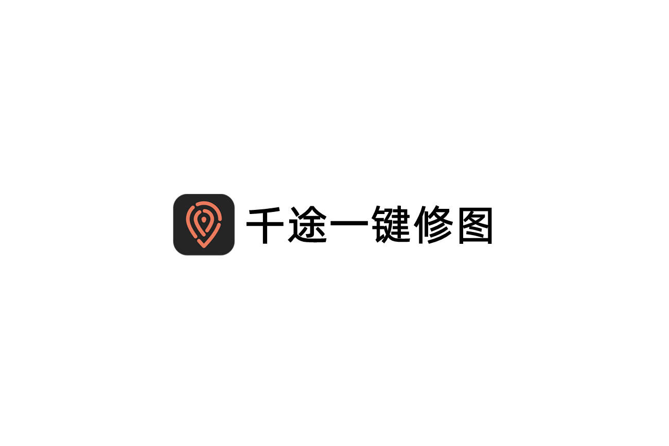 千途一键修图-智能修图软件