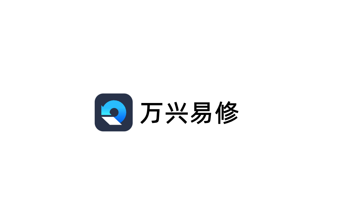 万兴易修-文件修复软件
