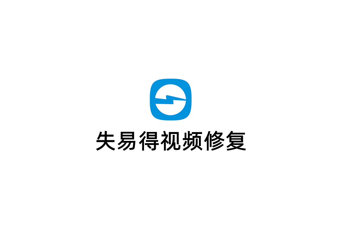 失易得视频修复-视频修复软件