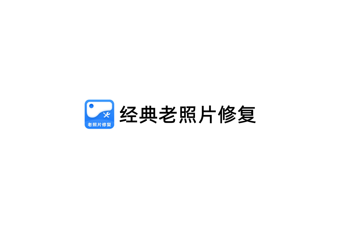 经典老照片修复-图片修复软件