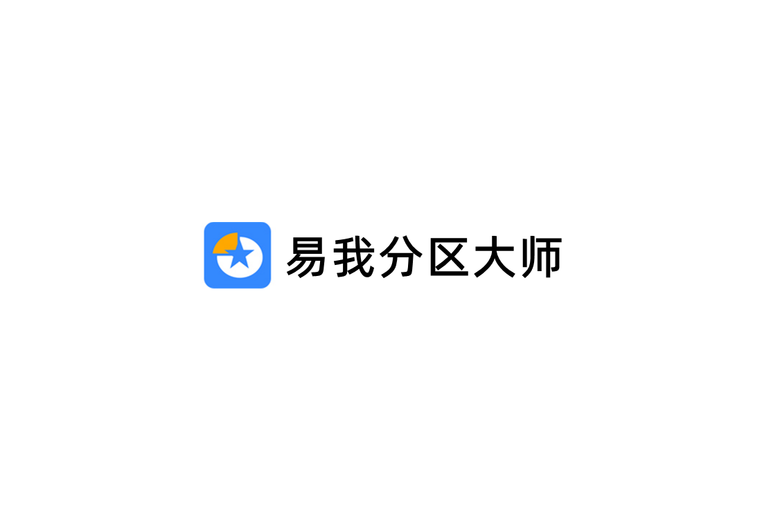 易我分区大师-磁盘分区软件