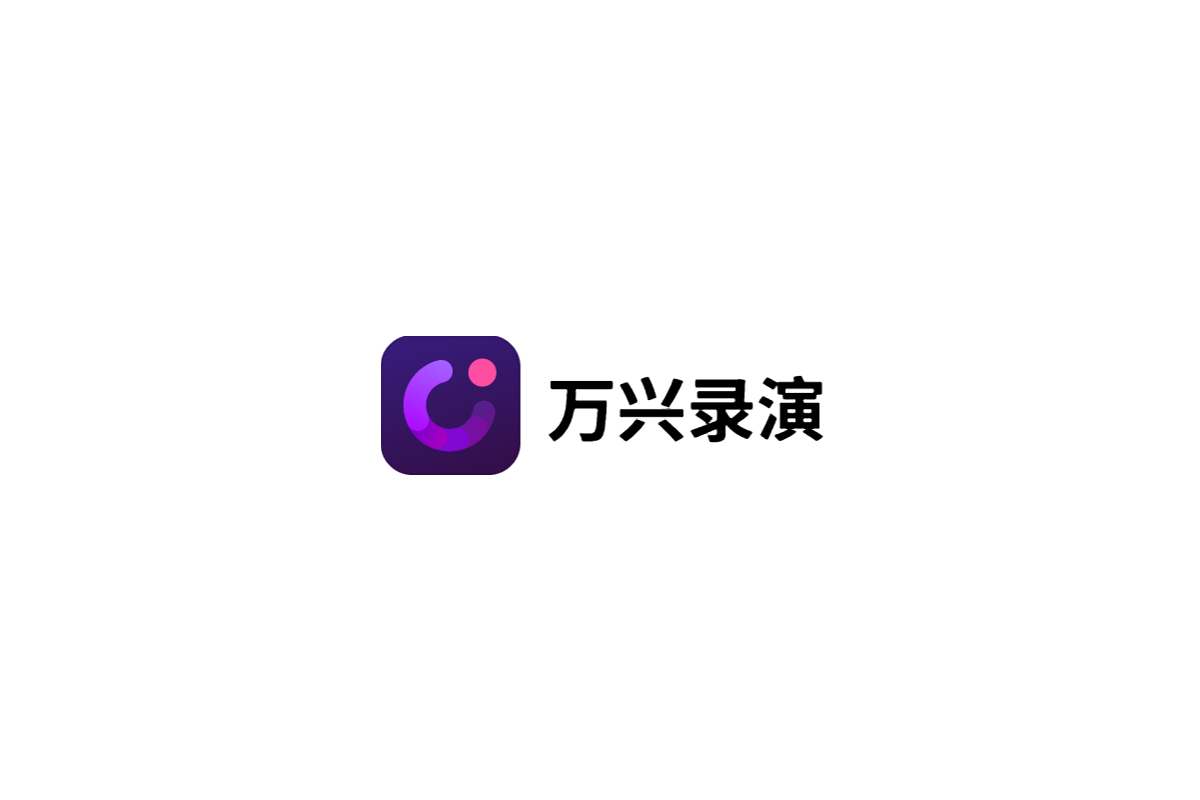 万兴录演-视频创作软件