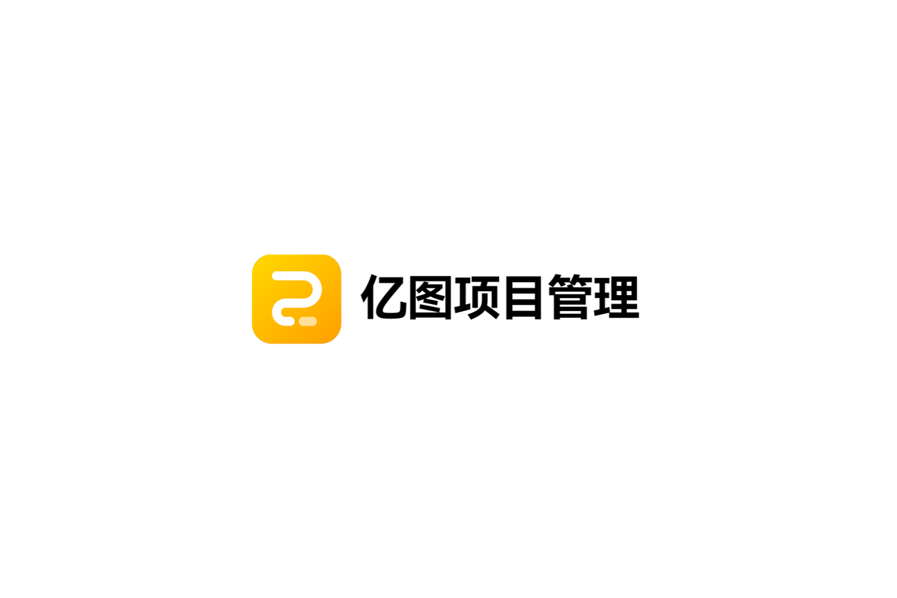 亿图项目管理-项目管理软件