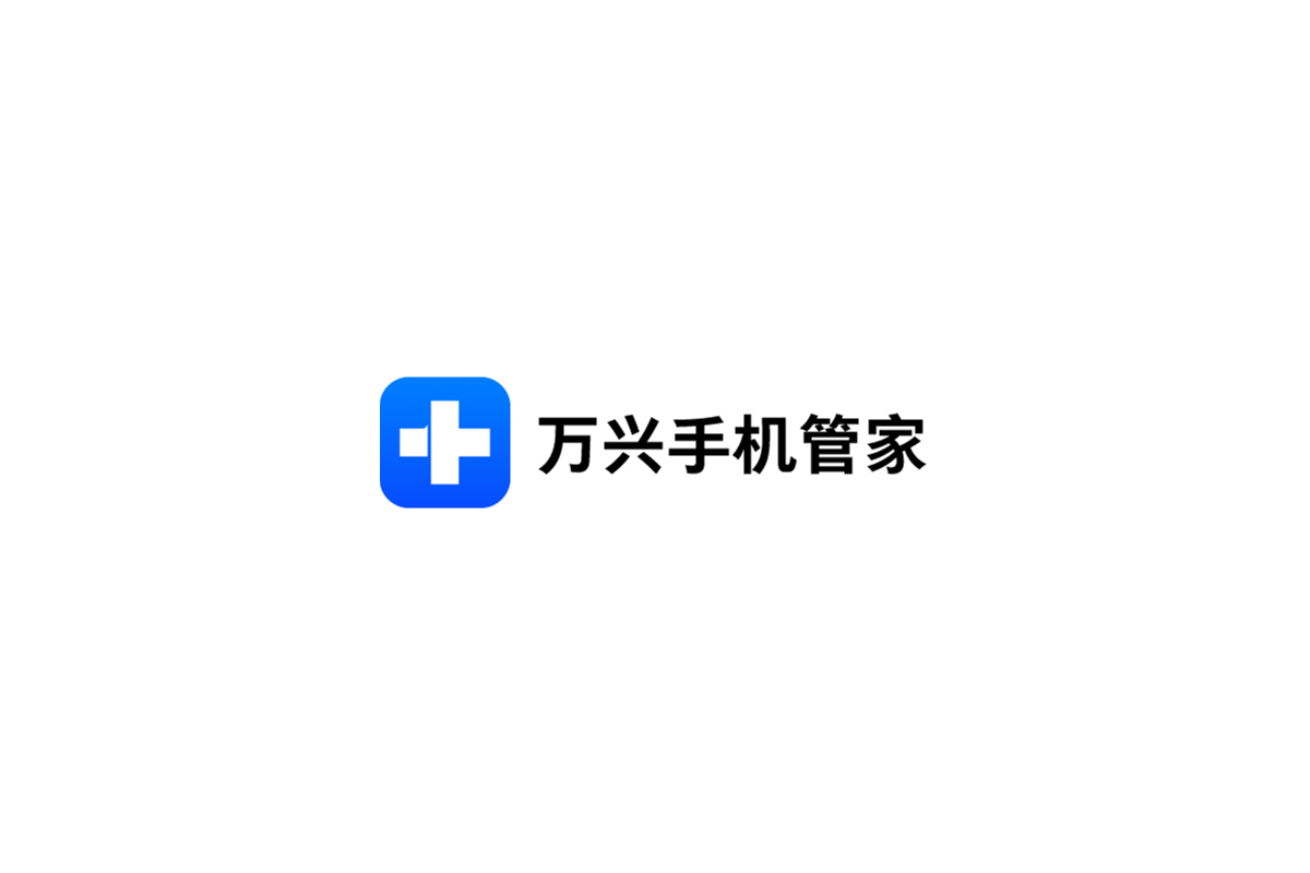 万兴手机管家-手机管理软件