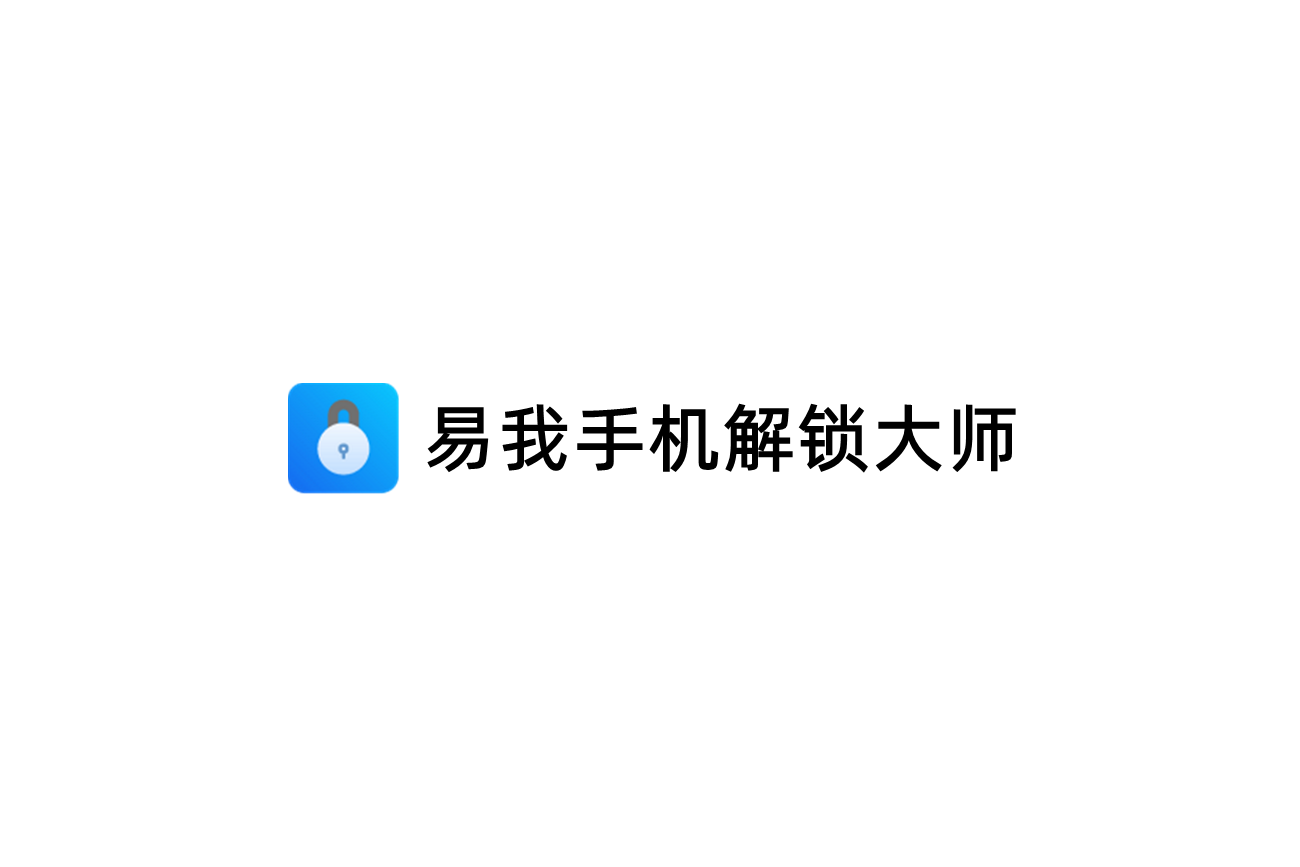 易我手机解锁大师-手机解锁软件