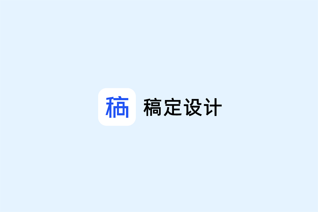 稿定设计-智能设计软件