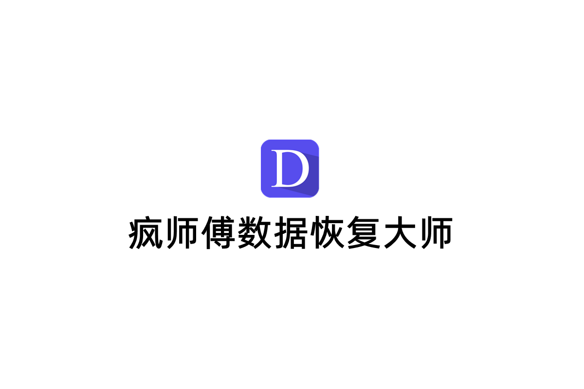 疯师傅数据恢复大师-数据恢复软件