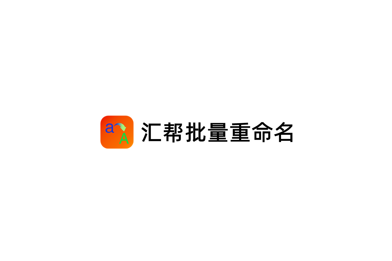 汇帮批量重命名-重命名软件