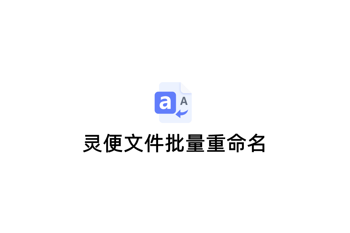 灵便文件批量重命名-重命名软件