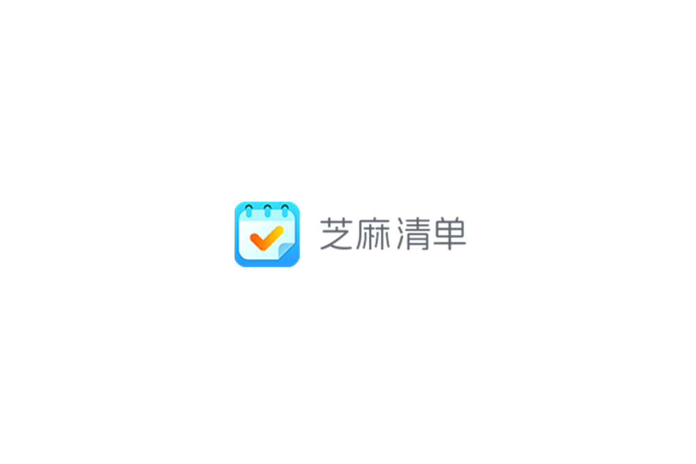 芝麻清单-清单管理软件