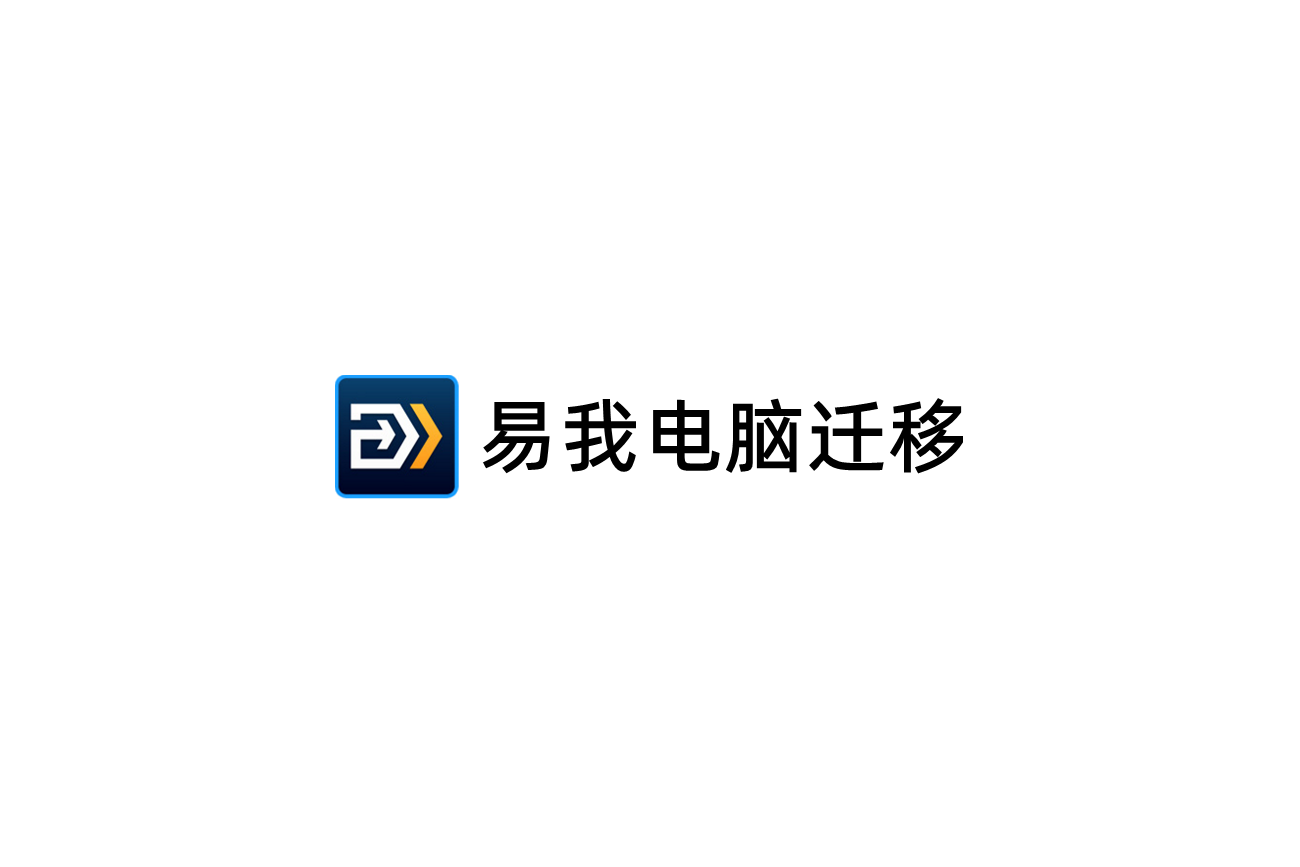 易我电脑迁移-数据迁移软件
