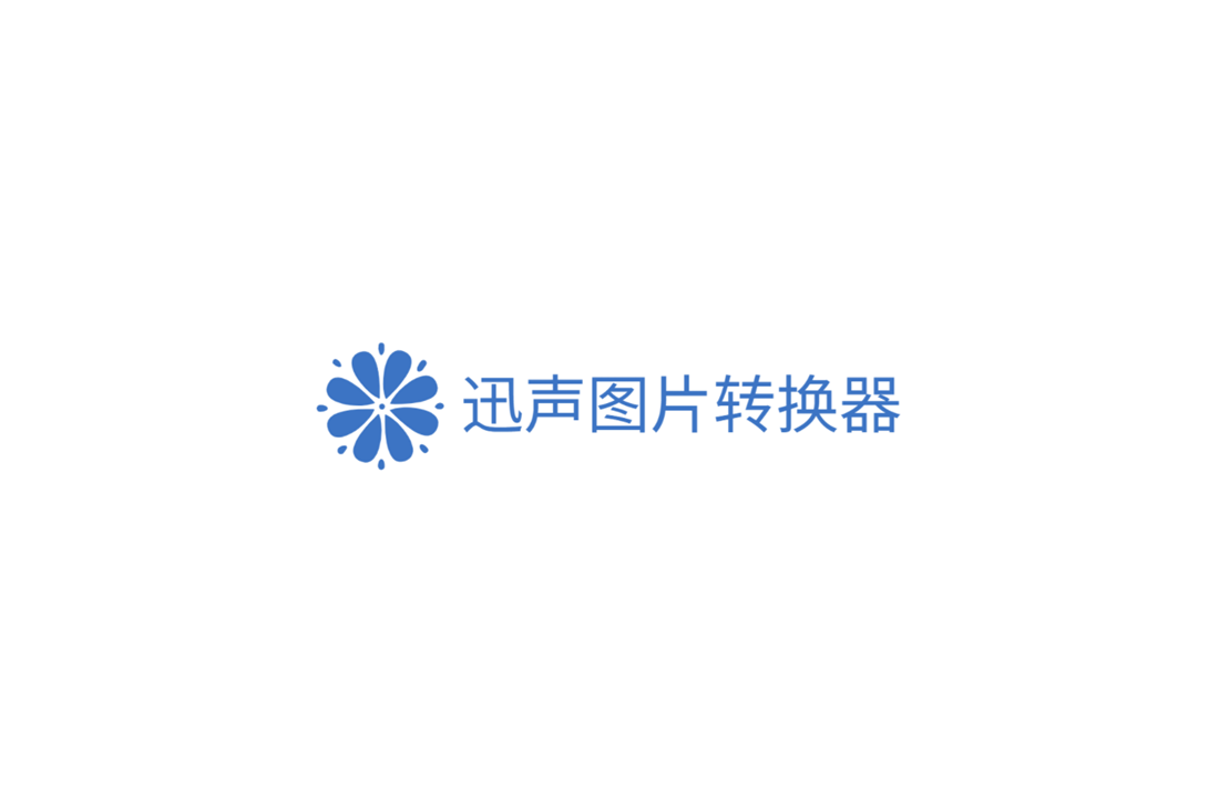 迅声图片转换器-图片格式转换软件