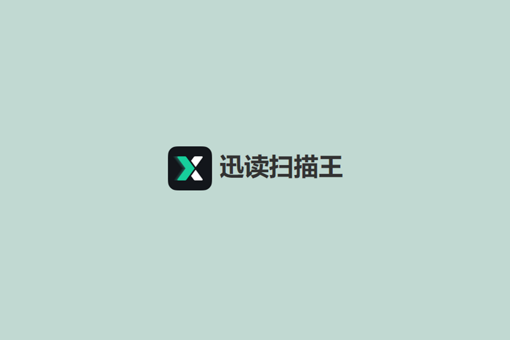 迅读扫描王-扫描识别软件