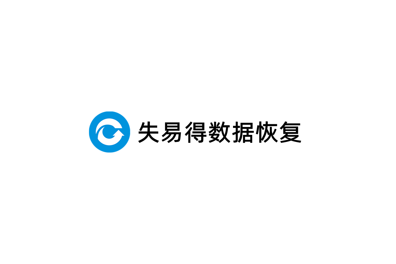 失易得数据恢复-数据恢复软件