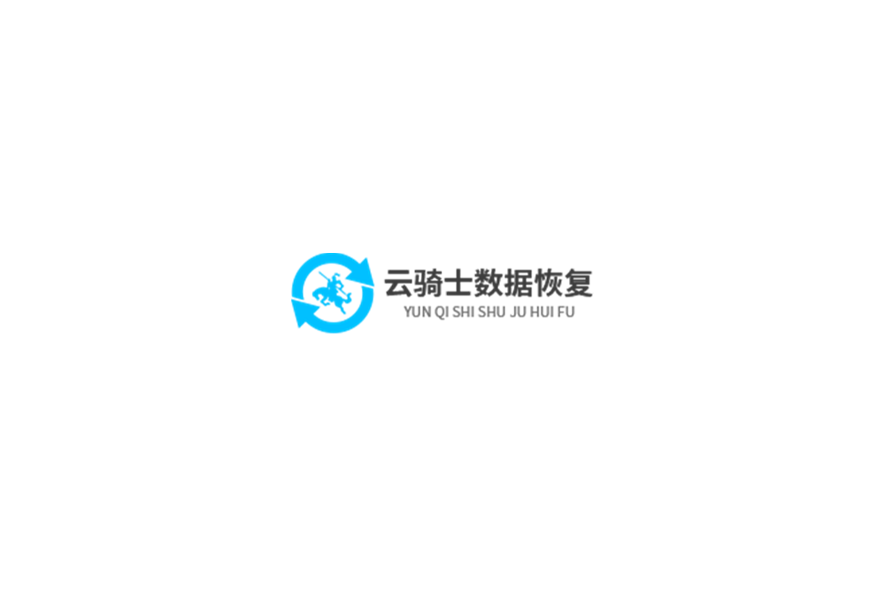 云骑士数据恢复-数据恢复软件