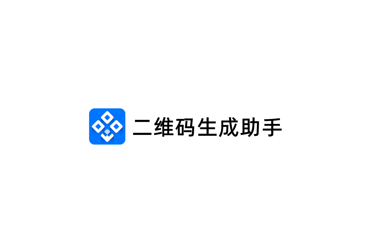 二维码生成助手-二维码生成软件
