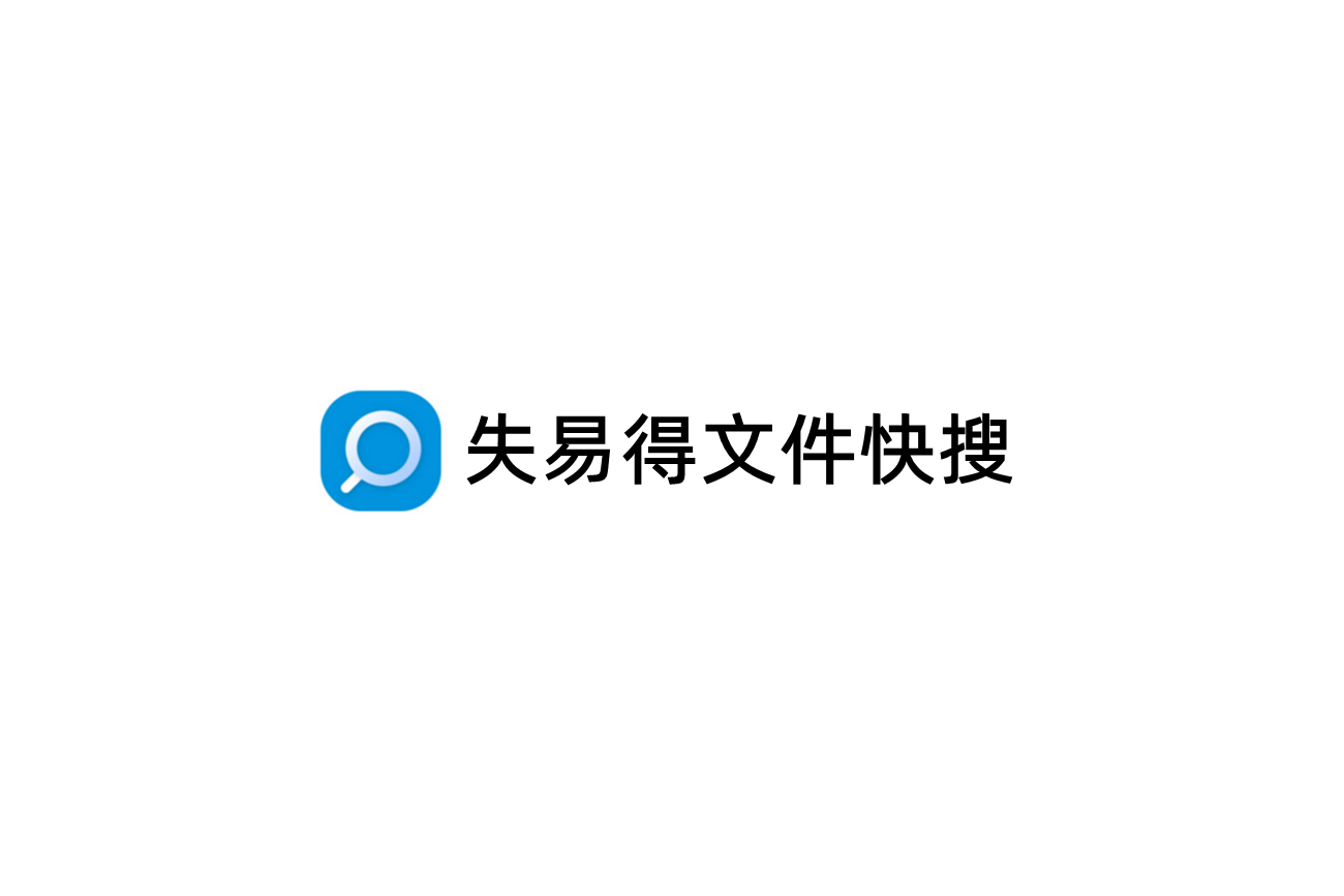 失易得文件快搜-文件搜索软件