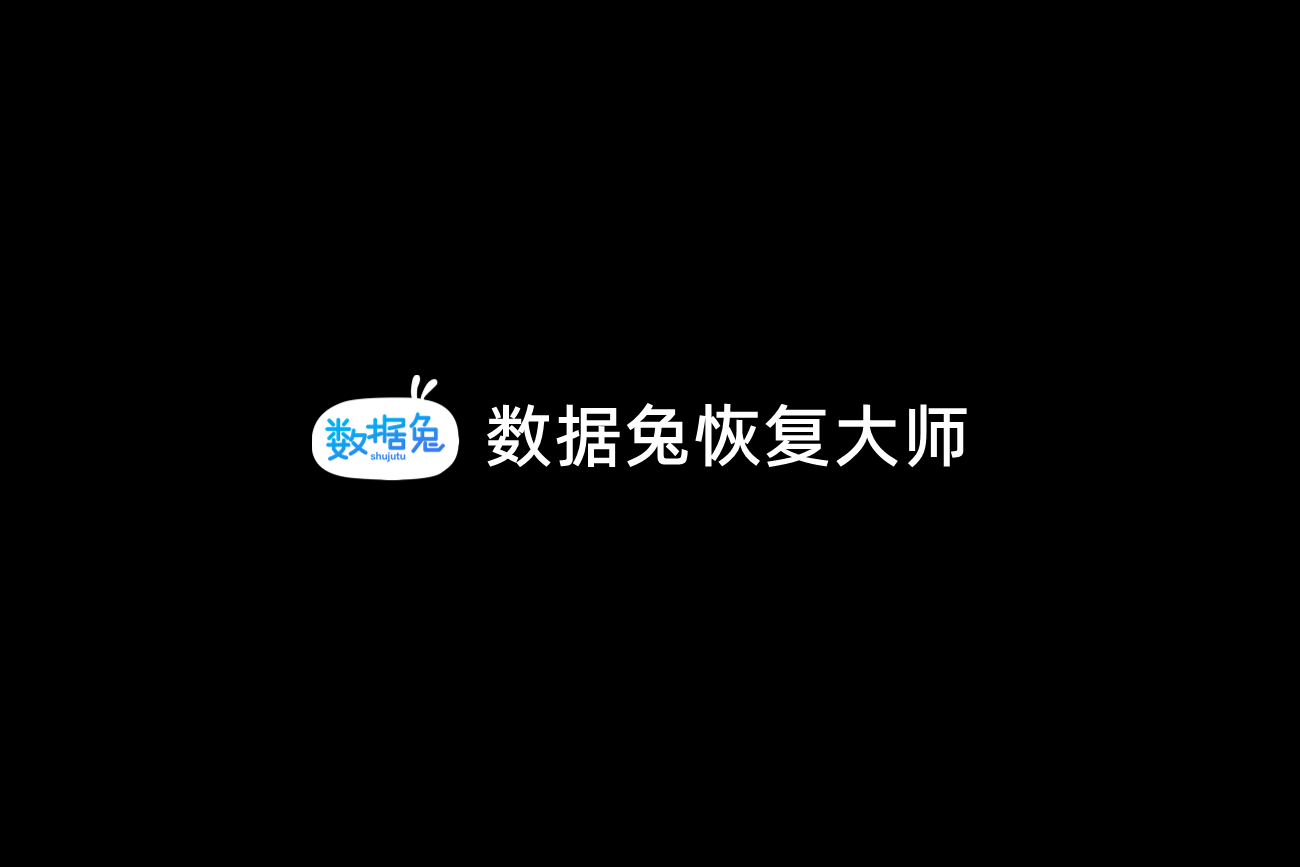 数据兔恢复大师-数据恢复软件
