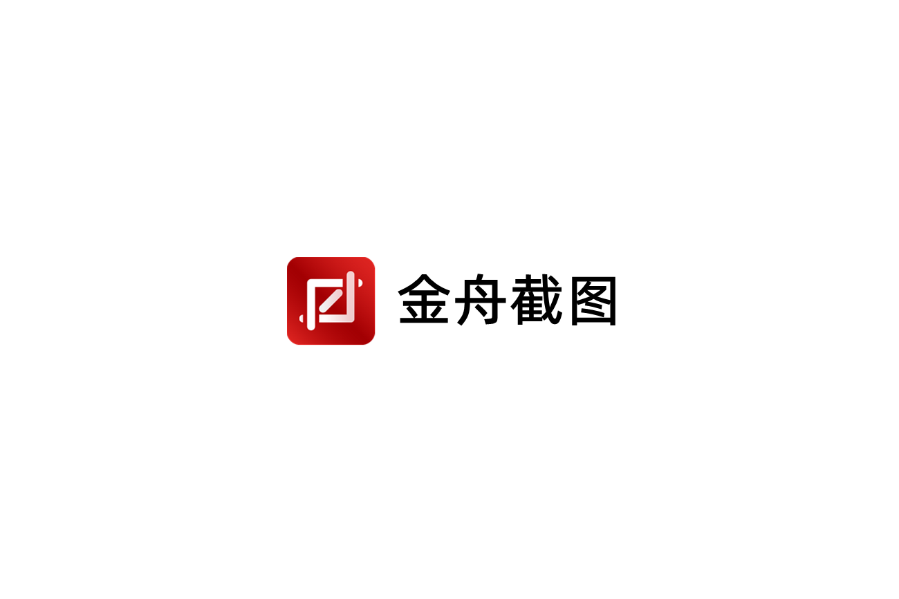 金舟截图-截图软件