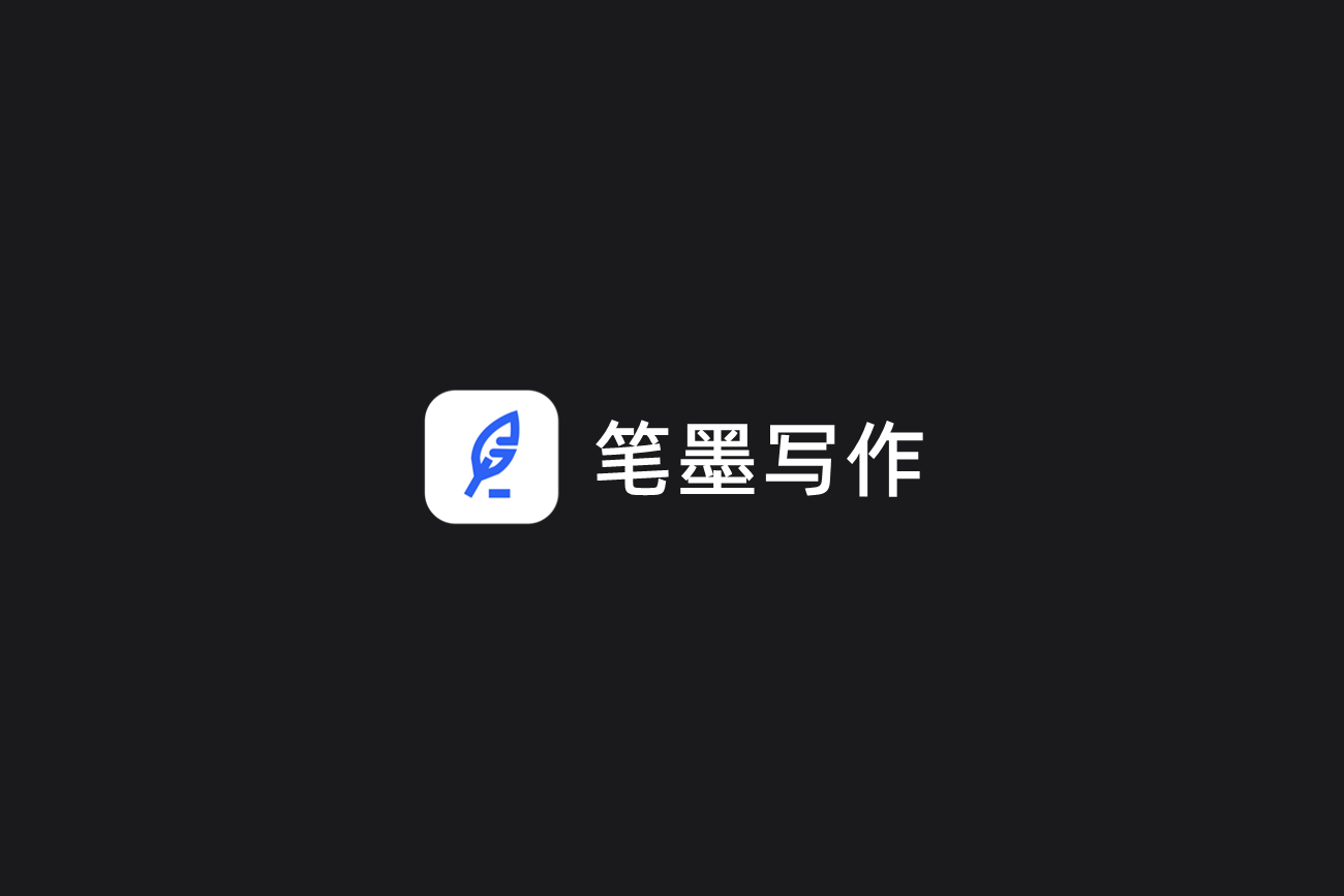 笔墨写作-AI写作软件