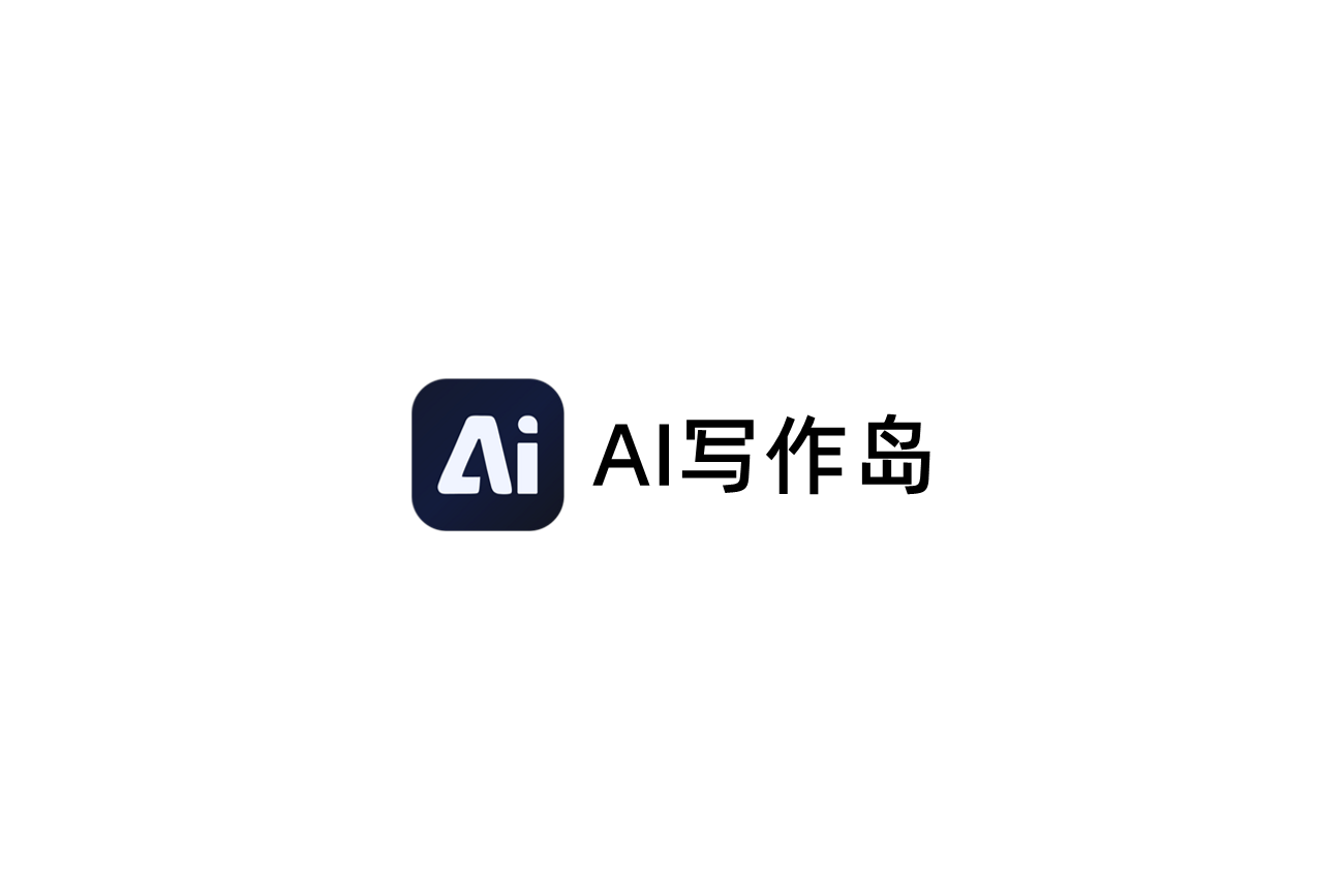 AI写作岛-AI写作软件