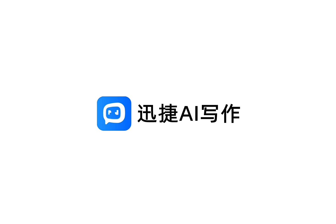 迅捷AI写作-AI写作软件