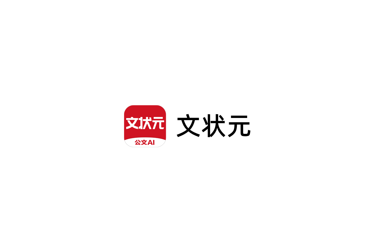 文状元-AI写作软件