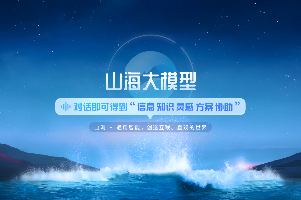 云知声推出山海多模态大模型:实时生成文本、音频和图像