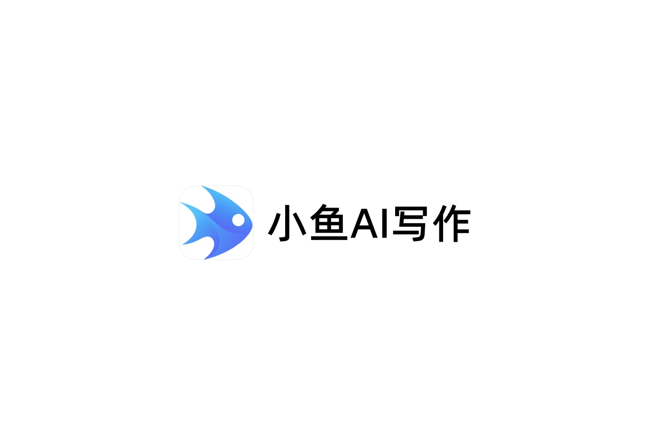 小鱼AI写作-AI写作软件