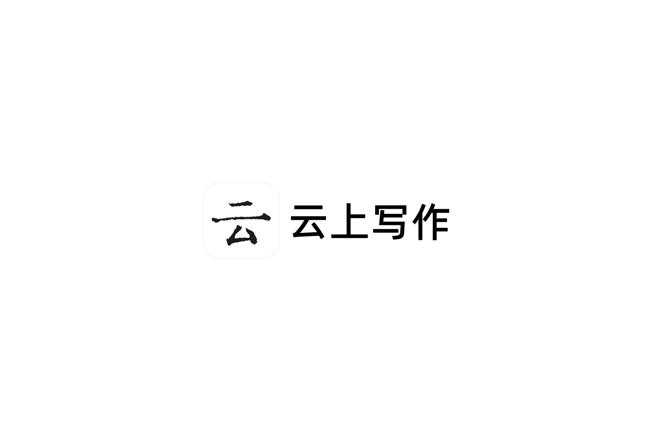 云上写作-写作软件