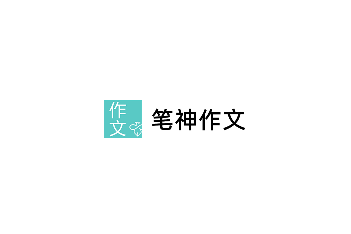 笔神作文-写作软件