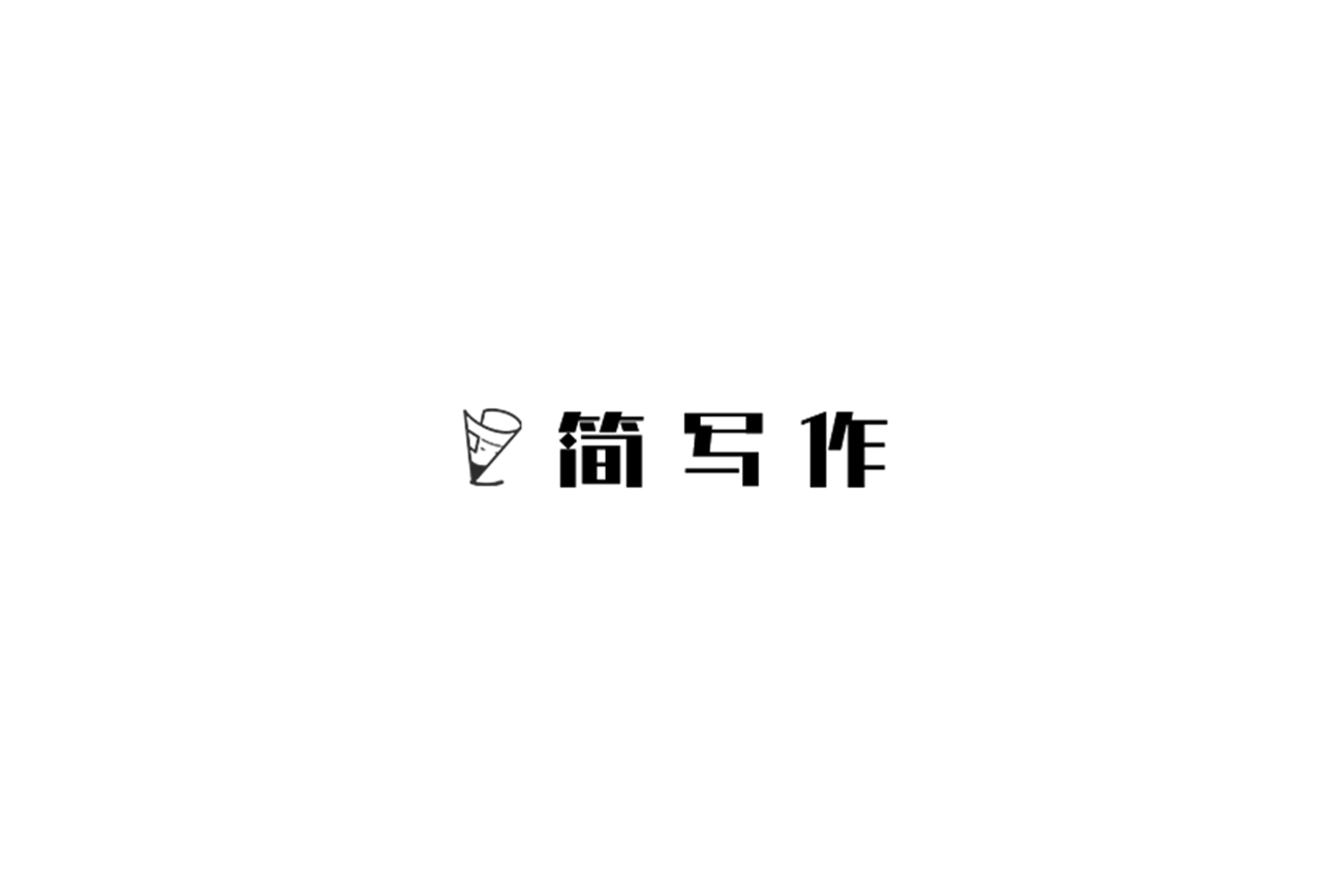 简写作-写作软件
